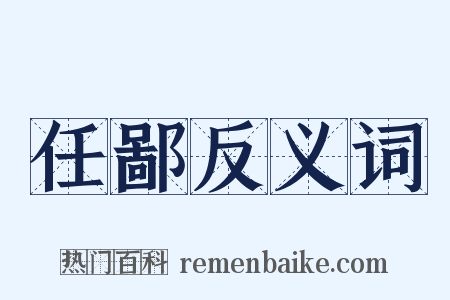 任鄙反义词是什么意思的图片